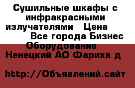 Сушильные шкафы с инфракрасными излучателями › Цена ­ 150 000 - Все города Бизнес » Оборудование   . Ненецкий АО,Фариха д.